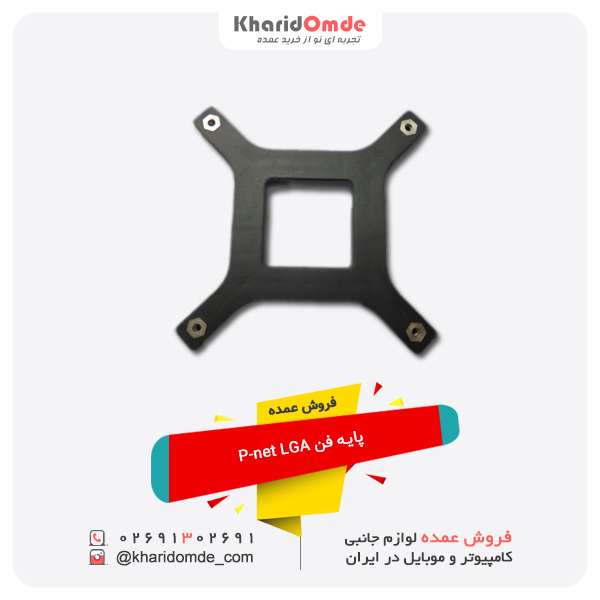 فروش عمده پایه فن P-net LGA فن CPU